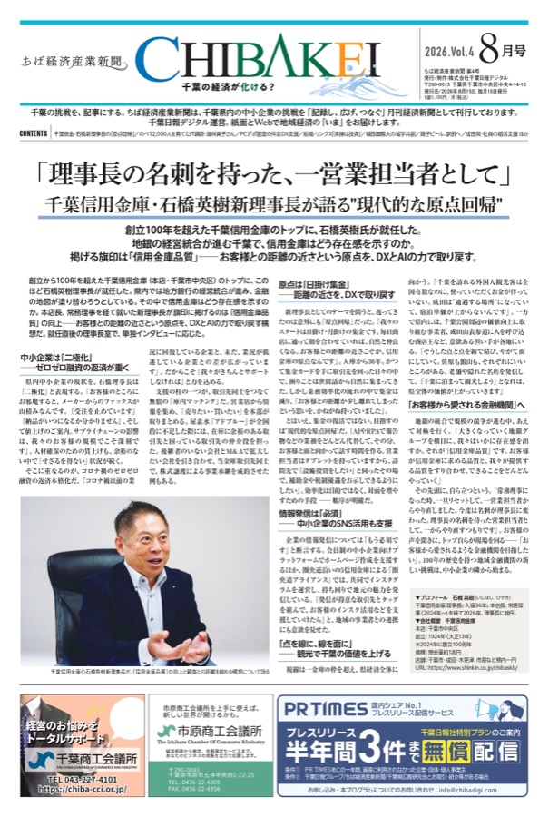 ちば経済産業新聞 2026年8月号（第4号）1面