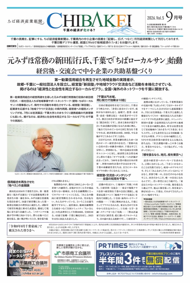 ちば経済産業新聞 2026年9月号（第5号）1面