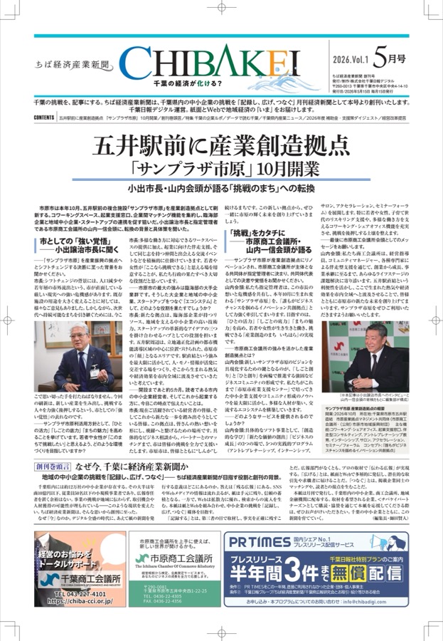 ちば経済産業新聞 2026年5月号（創刊号）1面