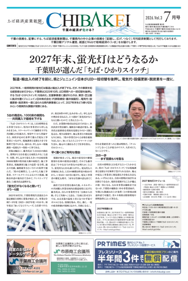 ちば経済産業新聞 2026年7月号（第3号）1面