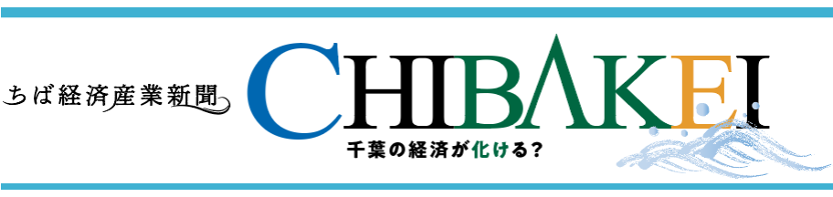 ちば経済産業新聞